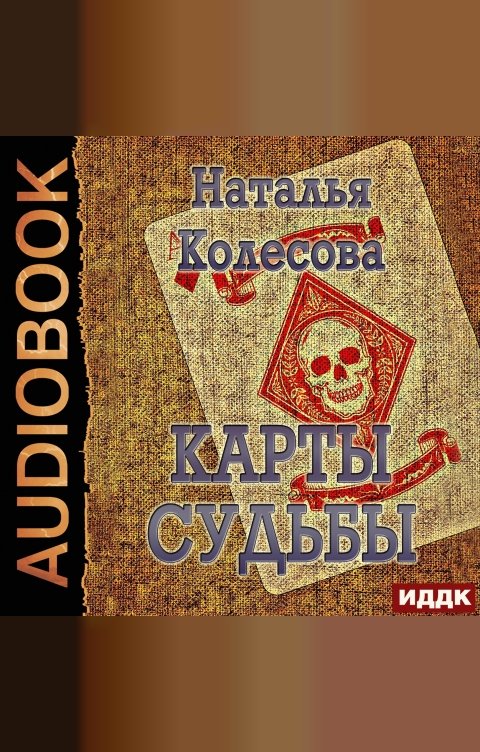 Обложка книги ИДДК Карты судьбы