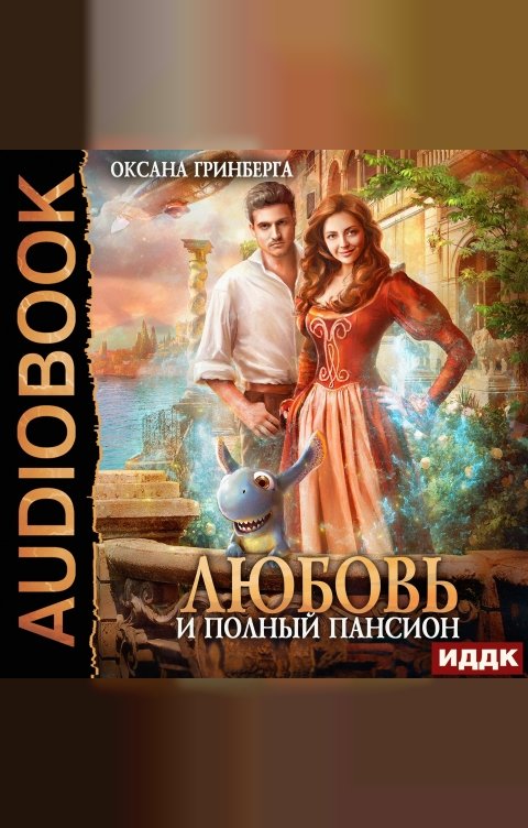Обложка книги ИДДК Любовь и полный пансион