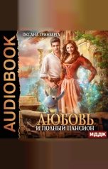 обложка книги Гринберга Оксана "Любовь и полный пансион"