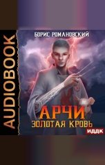 обложка книги Романовский Борис "Арчи. Книга 1. Золотая Кровь"