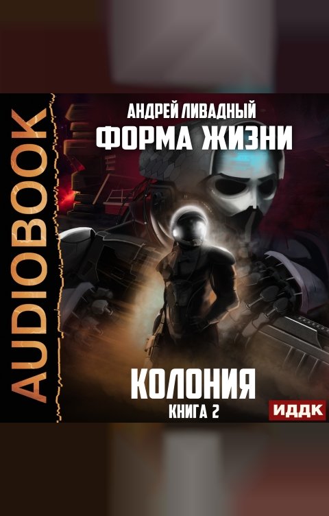 Обложка книги ИДДК Форма жизни. Книга 2. Колония