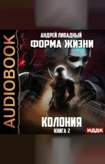 обложка книги Ливадный Андрей "Форма жизни. Книга 2. Колония"