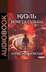 обложка книги Романовский Борис "Ниэль. Книга 1. Монета Судьбы"
