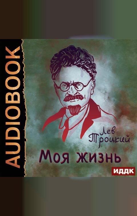 Обложка книги ИДДК Моя жизнь