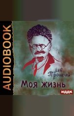 обложка книги Троцкий Лев "Моя жизнь"