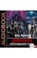 обложка книги Игорь Марченко "Доминион. Книга 03. Порождения тьмы"