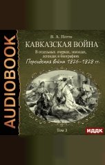 обложка книги Потто Василий Александрович "Кавказская война в отдельных очерках, эпизодах, легендах и биографиях. Том 3. Персидская война 1826–1828 гг."