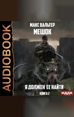 обложка книги Макс Вальтер "Мешок. Книга 2. Я должен её найти 2"