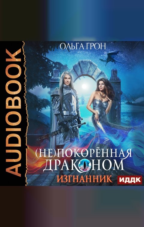 Репортаж о главном гаде галактики аудиокнига. Грон книга. Читать книгу ольги грон. Читать книгу ольги грон. Анклавы книга.