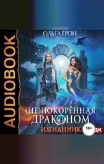 обложка книги Ольга Грон "(Не)покоренная драконом. Книга 1. Изгнанник"