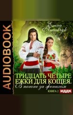 обложка книги Елена Лисавчук "Тридцать четыре Ежки для Кощея. В погоне за женихом. Книга 2"