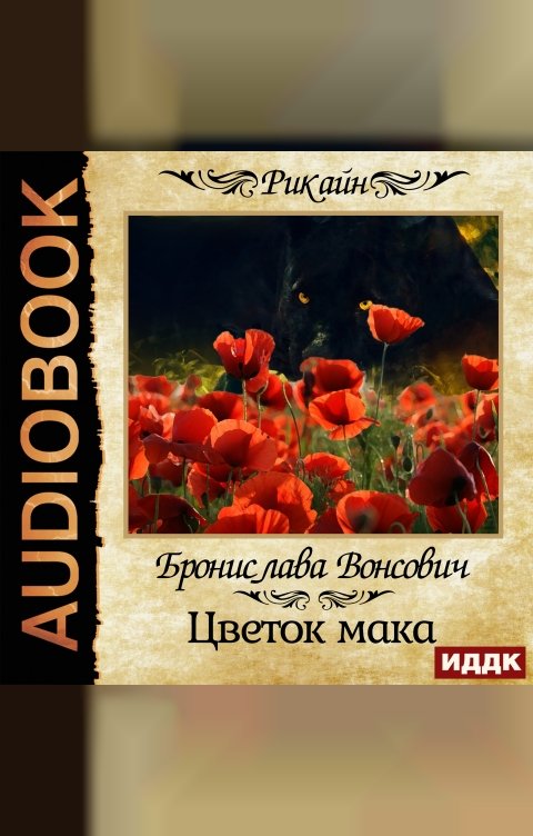 Обложка книги ИДДК Королевства Рикайна. Цветок мака