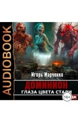 обложка книги Игорь Марченко "Доминион. Книга 01. Глаза цвета стали"