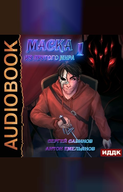 Обложка книги ИДДК Маска из другого мира. Книга 1. Кровь на сцене