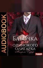 обложка книги Мария Геррер "Бабочка для одинокого олигарха"