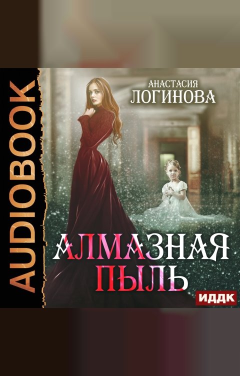 Обложка книги ИДДК Мир Ордэне. Книга 2. Алмазная пыль