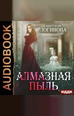 обложка книги Анастасия Логинова "Мир Ордэне. Книга 2. Алмазная пыль"