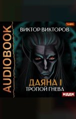 обложка книги Виктор Викторов "Даяна I. Книга 5. Тропой Гнева"