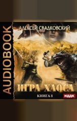 обложка книги Алексей Свадковский "Игра Хаоса. Книга 8. На пути к могуществу"