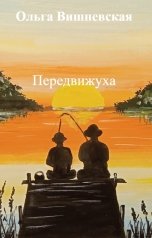 обложка книги Ольга Вишневская "Передвижуха"