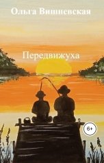 обложка книги Ольга Вишневская "Передвижуха"