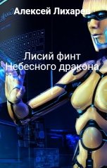 обложка книги Алексей Лихарев "Лисий финт Небесного дракона"