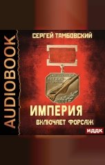 обложка книги Тамбовский Сергей "Империя у края. Книга 6. Империя включает форсаж"