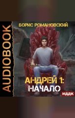 обложка книги Романовский Борис "Андрей. Книга 1. Начало"