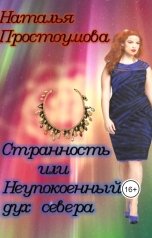 обложка книги Наталья Простоумова "Странность или неупокоенный дух севера"