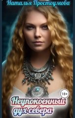 обложка книги Наталья Простоумова "Странность, или неупокоенный дух севера"