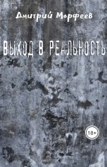 обложка книги Дмитрий Морфеев "Выход в реальность"