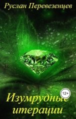 обложка книги Руслан Перевезенцев "Изумрудные итерации"