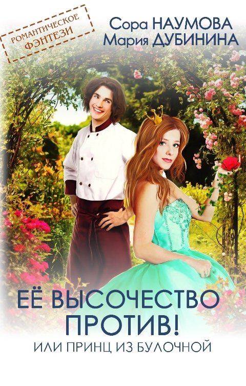 книга ее высочество