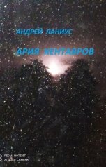 обложка книги Андрей Ланиус "Ария кентавров"