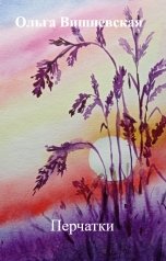 обложка книги Ольга Вишневская "Перчатки"