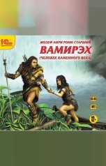 обложка книги Жозеф Анри Рони-старший "Вамирэх. Человек каменного века."
