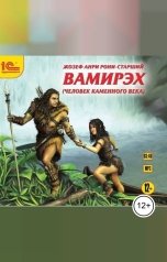 обложка книги Жозеф Анри Рони-старший "Вамирэх. Человек каменного века."