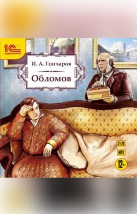 Обложка книги 1С Аудиокниги Обломов