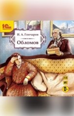 обложка книги Иван Гончаров "Обломов"