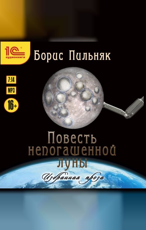 Обложка книги 1С Аудиокниги Повесть непогашенной луны. Повесть и рассказы