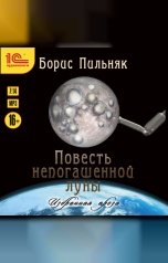 обложка книги Борис Пильняк "Повесть непогашенной луны. Повесть и рассказы"