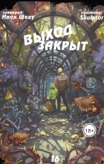 обложка книги Иван Шеду "Выход закрыт"