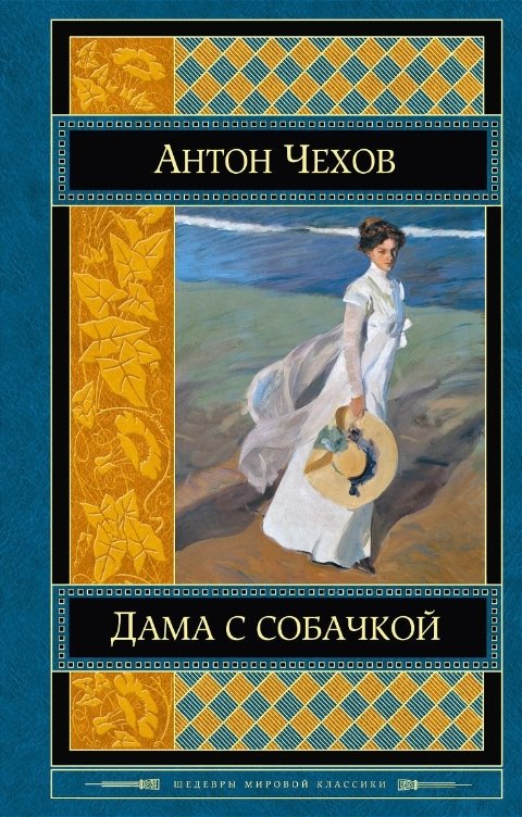 Обложка книги Нина Гуркова Дама с собачкой