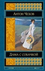 обложка книги Нина Гуркова "Дама с собачкой"