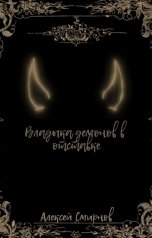 обложка книги Alexey Smirnov "Владыка демонов в отставке"