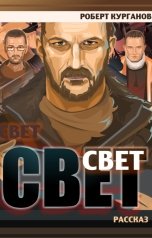 обложка книги Роберт Курганов "Свет"