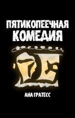 обложка книги Ана Гратесс "Пятикопеечная комедия"