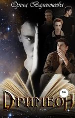 обложка книги Ольга Валентеева "Дримеон"