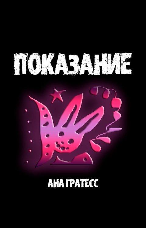 Обложка книги Ана Гратесс Показание