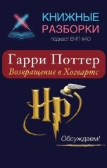 обложка книги «Гарри Поттер 20 лет спустя: Возвращение в Хогвартс»